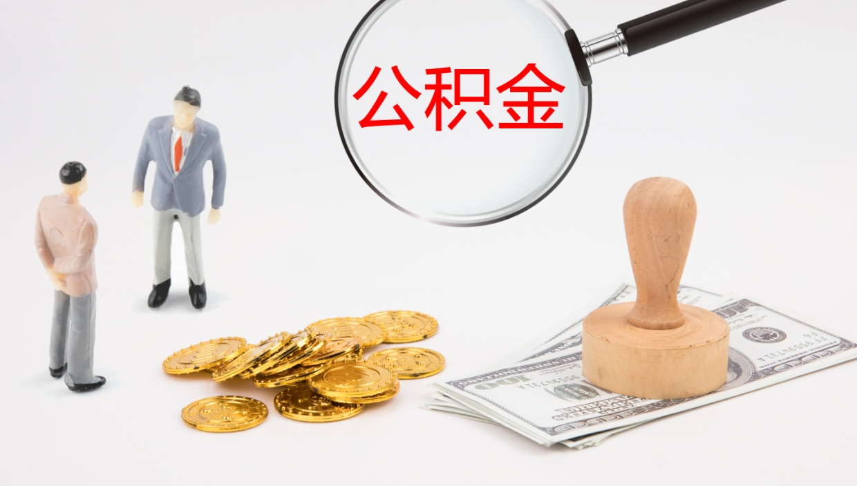 淄博代取公积金正规平台（代取公积金一般收费多少）