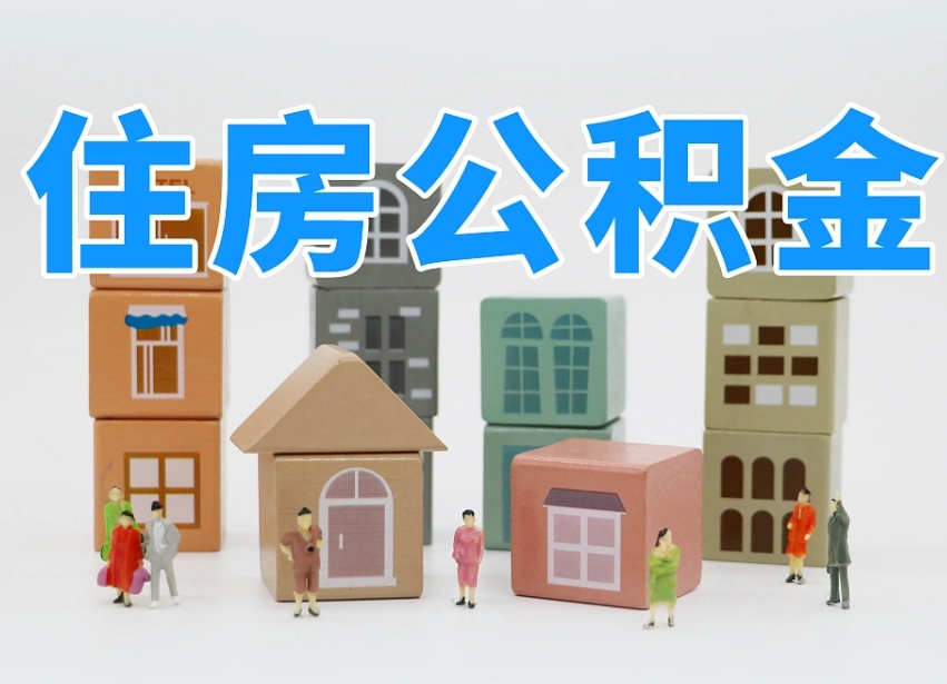 淄博专业提取住房公积金（专门提取公积金的是真的吗）